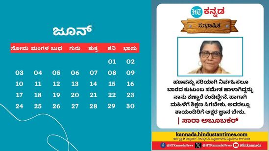 ಜೂನ್ 2024: ಹಣವನ್ನು ಸರಿಯಾಗಿ ನಿರ್ವಹಿಸಲೂ ಬಾರದ ಕುಟುಂಬ ಹಾಳಾಗಿರುವುದನ್ನು ನೋಡಿದ್ದೇನೆ. ಆದ್ದರಿಂದ ಮಹಿಳೆಗೆ ಶಿಕ್ಷಣ ಸಿಗಬೇಕು. ಅದರಲ್ಲೂ ತಾಯಂದಿರಿಗೆ ಅಕ್ಷರ ಜ್ಞಾನ ಬೇಕು- ಸಾರಾ ಅಬೂಬಕರ್