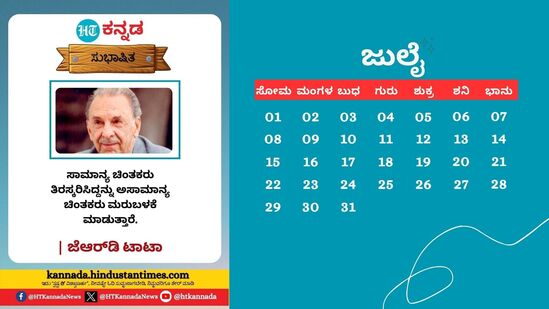 ಜುಲೈ 2024: ಸಾಮಾನ್ಯ ಚಿಂತಕರು ತಿರಸ್ಕರಿಸಿದ್ದನ್ನು ಅಸಾಮಾನ್ಯ ಚಿಂತಕರು ಮರುಬಳಕೆ &nbsp;ಮಾಡುತ್ತಾರೆ - ಜೆಆರ್‌ಡಿ ಟಾಟಾ