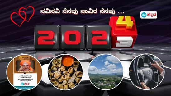   2023ರ ಸವಿ ನೆನಪುಗಳು