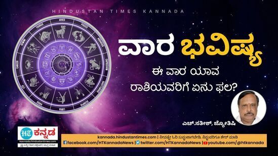 ಡಿಸೆಂಬರ್‌ 31 ರಿಂದ ಡಿಸೆಂಬರ್‌ ಜನವರಿ 6ರವರೆಗಿನ ವಾರಭವಿಷ್ಯ 