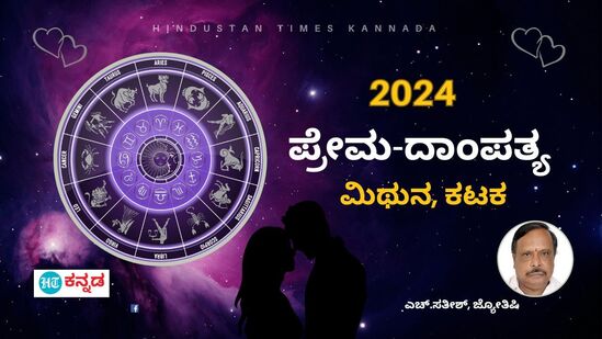 2024 ಮಿಥುನ, ಕಟಕ ರಾಶಿಯವರ ದಾಂಪತ್ಯ ಭವಿಷ್ಯ