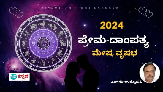 2024 ಮೇಷ, ವೃಷಭ ರಾಶಿಯವರ ಭವಿಷ್ಯ