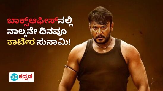 Kaatera Day 4 Collection: ಬಾಕ್ಸ್‌ಆಫೀಸ್‌ನಲ್ಲಿ ನಾಲ್ಕನೇ ದಿನವೂ ‘ಕಾಟೇರ’ ಸುನಾಮಿ! ಒಟ್ಟಾರೆ ಕಲೆಕ್ಷನ್‌ ಎಷ್ಟಾಯ್ತು?