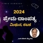 2024 ಮಿಥುನ, ಕಟಕ ರಾಶಿಯವರ ದಾಂಪತ್ಯ ಭವಿಷ್ಯ