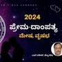 2024 ಮೇಷ, ವೃಷಭ ರಾಶಿಯವರ ಭವಿಷ್ಯ