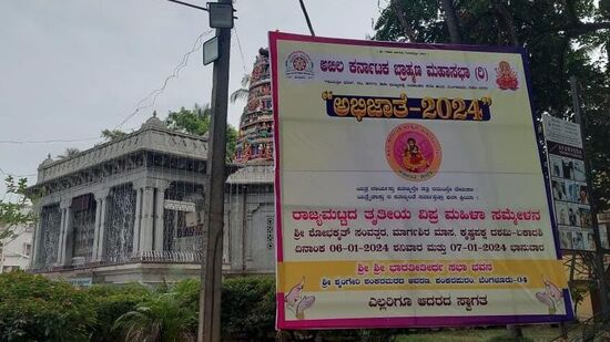 ಬೆಂಗಳೂರಿನ ಶಂಕರಪುರದ ಶಂಕರಮಠದ ಆವರಣದಲ್ಲಿ ಶನಿವಾರ ಮತ್ತು ಭಾನುವಾರ (ಜ.6, 7) “ಅಭಿಜಾತೆ-2024” ಎಂಬ ರಾಜ್ಯ ಮಟ್ಟದ ಮಹಿಳಾ ಸಮಾವೇಶವನ್ನು ಅಖಿಲ ಕರ್ನಾಟಕ ಬ್ರಾಹ್ಮಣ ಮಹಾಸಭಾ ಆಯೋಜಿಸಿದೆ. 