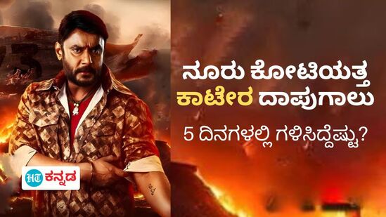 ‘ಕಾಟೇರ’ ಚಿತ್ರಕ್ಕೆ ಐದನೇ ದಿನವೂ ಬಂಪರ್;‌ ನೂರು ಕೋಟಿಗೆ ಇನ್ನೆಷ್ಟು ಬೇಕು?