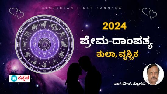 2024ರ ಪ್ರಣಯ ಭವಿಷ್ಯ 