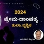 2024ರ ಪ್ರಣಯ ಭವಿಷ್ಯ 