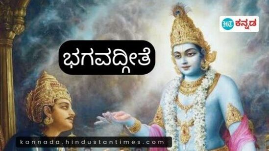 ಶ್ರೀಕೃಷ್ಣನು ಅರ್ಜುನನಿಗೆ ನೀಡಿದ ಧರ್ಮೋಪದೇಶದ ಸಾರವೇ ಭಗವದ್ಗೀತೆಯಾಗಿದೆ. ಎದುರಾಳಿ ಬಣದಿಂದ ತನ್ನ ಬಂಧುಗಳೊಂದಿಗೆ ಹೋರಾಡಲು ಅರ್ಜುನ ನಿರಾಕರಿಸಿದಾಗ ಶ್ರೀಕೃಷ್ಣ ಪಾಂಡವರಲ್ಲಿ ಒಬ್ಬನಾದ ಅರ್ಜುನನಿಗೆ ಈ ರೀತಿಯ ಉಪದೇಶ ನೀಡುತ್ತಾನೆ.