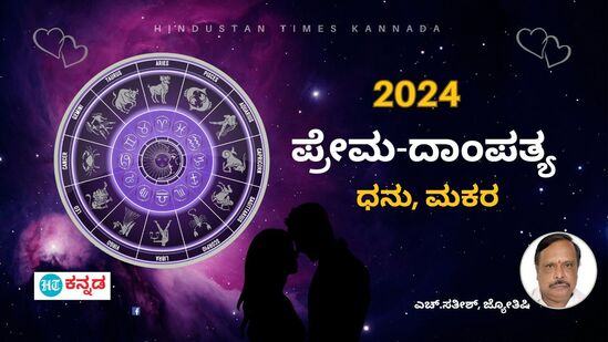 ಪ್ರಣಯ ಭವಿಷ್ಯ 2024