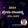 ಪ್ರಣಯ ಭವಿಷ್ಯ 2024