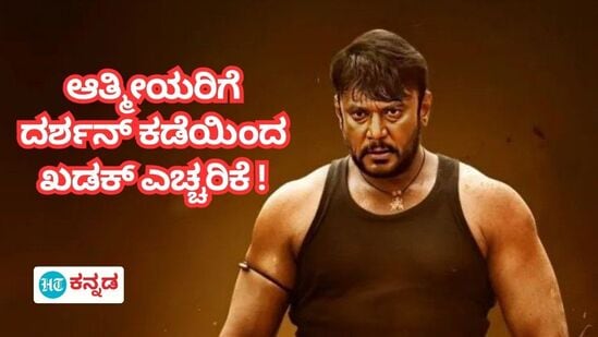 Kaatera Success: ಈ ಏಳಿಗೆ ಸಹಿಸದ ಆತ್ಮೀಯರಿಗೆ ಖಡಕ್‌ ಎಚ್ಚರಿಕೆ ರವಾನಿಸಿದ ದರ್ಶನ್‌! ಯಾರಿಗೆ ಈ ವಾರ್ನಿಂಗ್?‌