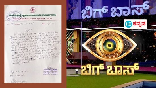 Bigg Boss Kannada: ಕನ್ನಡದ ಬಿಗ್‌ಬಾಸ್‌ಗೆ ಕಂಟಕ! ನಿಯಮ ಮೀರಿ 7 ಎಕರೆ ಗೋಮಾಳದಲ್ಲಿ ಬಿಗ್‌ ಮನೆ ನಿರ್ಮಾಣ ಆರೋಪ