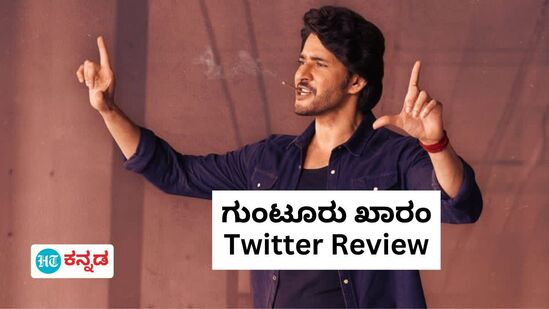 Guntur Kaaram Review: ಮಹೇಶ್‌ ಬಾಬು ‘ಗುಂಟೂರು ಖಾರಂ’ ನೋಡಿದ ಪ್ರೇಕ್ಷಕನಿಗೆ ಕಣ್ಣುರಿ! ನಿದ್ದೆ ಮಾಡಿ ಎದ್ದು ಬಂದವ್ರೇ ಹೆಚ್ಚಂತೆ