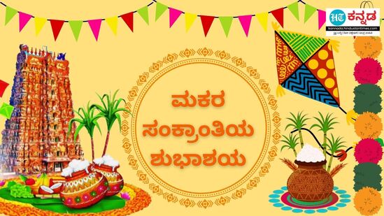 ಎಳ್ಳು ಬೆಲ್ಲ ತಿಂದು ಒಳ್ಳೆ ಮಾತಾಡೋಣ. ಮಕರ ಸಂಕ್ರಾಂತಿ ಹಬ್ಬ ನಿಮ್ಮ ಬದುಕಿನ ಕಹಿಯೆಲ್ಲಾ ದೂರ ಮಾಡಿ ಸಿಹಿಯಷ್ಟೇ ತುಂಬಿರುವಂತೆ ಮಾಡಲಿ. ನಿಮಗೂ ನಿಮ್ಮ ಕುಟುಂಬದವರಿಗೂ ಸಂಕ್ರಾಂತಿ ಹಬ್ಬದ ಶುಭಾಶಯಗಳು. &nbsp;