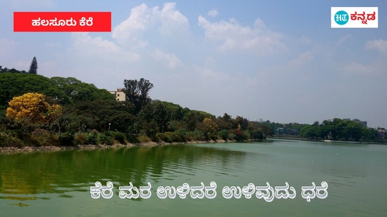 ಬೆಂಗಳೂರು ಪುರಾತನ ಹಲಸೂರು ಕೆರೆ