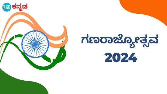 ಗಣರಾಜ್ಯೋತ್ಸವ 2024