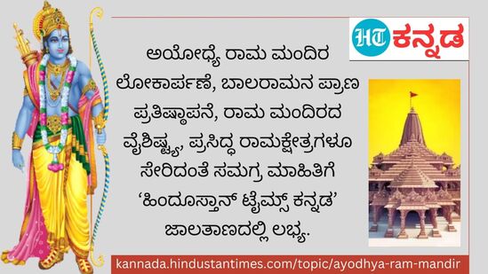 ಅಯೋಧ್ಯೆ ರಾಮ ಮಂದಿರ ಲೋಕಾರ್ಪಣೆ, ಬಾಲರಾಮನ ಪ್ರಾಣ ಪ್ರತಿಷ್ಠಾಪನೆ, ರಾಮ ಮಂದಿರದ ವೈಶಿಷ್ಟ್ಯ, ಪ್ರಸಿದ್ಧ ರಾಮಕ್ಷೇತ್ರಗಳೂ ಸೇರಿದಂತೆ ಸಮಗ್ರ ಮಾಹಿತಿಗೆ ಹಿಂದುಸ್ತಾನ್‌ ಟೈಮ್ಸ್‌ ಕನ್ನಡ ಜಾಲತಾಣಗಳಲ್ಲಿ ಲಭ್ಯ.&nbsp;