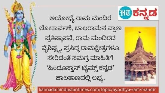 ಅಯೋಧ್ಯೆ ರಾಮ ಮಂದಿರ ಕುರಿತು ಕ್ಷಣ ಕ್ಷಣ ಅಪ್ಡೇಟ್ಸ್​ಗಾಗಿ ಹಿಂದೂಸ್ತಾನ್ ಟೈಮ್ಸ್​ ಕನ್ನಡ ಓದಿ.