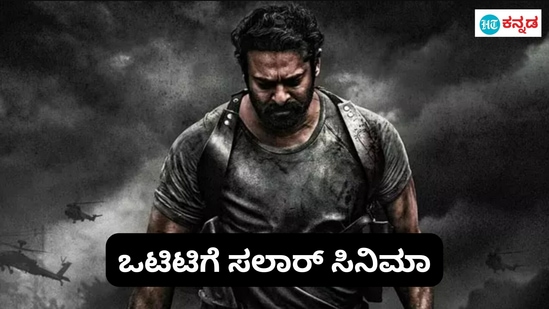 Salaar OTT Release: ಸಲಾರ್‌ ಸರ್‌ಪ್ರೈಸ್‌, ಒಟಿಟಿಯಲ್ಲಿ ಪ್ರಭಾಸ್‌ ಸಿನಿಮಾ ರಿಲೀಸ್