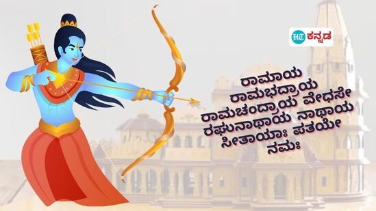 ಜ 22ಕ್ಕೆ ರಾಮ ಮಂದಿರ ಲೋಕಾರ್ಪಣೆ ಆಗುತ್ತಿದೆ. ಈ ಖುಷಿಯ ಕ್ಷಣವನ್ನು ನೋಡಲು ಹಿಂದೂಗಳು ಕಾಯುತ್ತಿದ್ದಾರೆ. ಭಕ್ತರು ಶುಭಾಶಯ ವಿನಿಮಯ ಮಾಡಿಕೊಳ್ಳುತ್ತಿದ್ದಾರೆ. ನೀವೂ ನಿಮ್ಮ ಪ್ರೀತಿಪಾತ್ರರಿಗೆ ಶುಭ ಕೋರಬೇಕೆಂದರೆ ಇಲ್ಲಿ ಕೆಲವೊಂದು ಐಡಿಯಾಗಳಿವೆ.&nbsp;