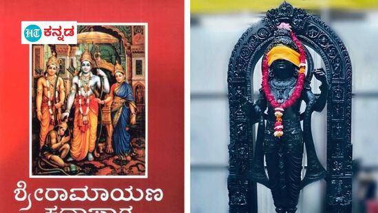 ಅಯೋಧ್ಯೆ ರಾಮ ಮಂದಿರದಲ್ಲಿ ಬಾಲರಾಮನ ಪ್ರಾಣ ಪ್ರತಿಷ್ಠೆ ನಿಮಿತ್ತ ಮನೆಮನಕ್ಕೆ ತಲುಪಲಿ ರಾಮಾಯಣ ಮೂಲಗ್ರಂಥ ಮತ್ತು ಪುಸ್ತಕಗಳು. (ಸಾಂಕೇತಿಕ ಚಿತ್ರ)