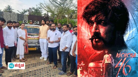 Kichcha Sudeep: ರಸ್ತೆಗಿಳಿಯಿತು ಕಿಚ್ಚನ ‘ಮ್ಯಾಕ್ಸ್‌’ ಸಿನಿಮಾ ಹೆಸರಿನ ಆಂಬುಲೆನ್ಸ್‌; ಜೀವ ರಕ್ಷಕ ಸೇವೆಗೆ ಸುದೀಪ್‌ ಚಾಲನೆ