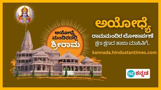 ಅಯೋಧ್ಯೆ ರಾಮ ಮಂದಿರ ಕುರಿತು ಕ್ಷಣ ಕ್ಷಣ ಅಪ್ಡೇಟ್ಸ್​ಗಾಗಿ ಹಿಂದೂಸ್ತಾನ್ ಟೈಮ್ಸ್​ ಕನ್ನಡ ಓದಿ.