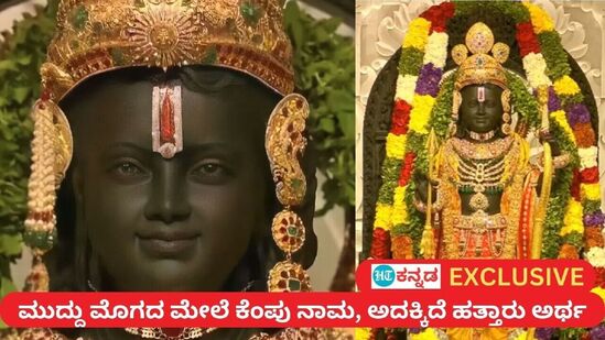 ಕುತೂಹಲ ಕೆರಳಿಸಿದೆ ಅಯೋಧ್ಯೆ ಬಾಲರಾಮನ ಮುದ್ದುಮೊಗದ ಮೇಲಿನ ತಿಲಕ