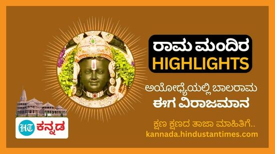 ಅಯೋಧ್ಯೆ ರಾಮ ಮಂದಿರದಲ್ಲಿ ಬಾಲರಾಮ ವಿರಾಜಮಾನ