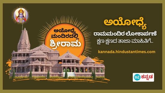 ಅಯೋಧ್ಯೆ ರಾಮಮಂದಿರದ ಪ್ರಾಣ ಪ್ರತಿಷ್ಠೆಯ ಸಂಪೂರ್ಣ ವಿವರವನ್ನು ಹಿಂದೂಸ್ತಾನ್‌ ಟೈಮ್ಸ್‌ ಪ್ರಕಟಿಸಿದೆ. ಈಗಾಗಲೇ ರಾಮಮಂದಿರಕ್ಕೆ ಸಂಬಂಧಪಟ್ಟ ಹಲವು ಸುದ್ದಿಗಳು, ಫೋಟೋಗಳು, ವೆಬ್‌ ಸ್ಟೋರಿಗಳನ್ನು ಪ್ರಕಟಿಸಲಾಗಿದೆ.&nbsp;