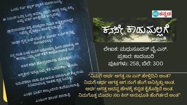 "ಕನಸೇ ಕಾಡುಮಲ್ಲಿಗೆ" ಕಾದಂಬರಿಯ ಬೆನ್ನಪುಟ (ಎಡಚಿತ್ರ)