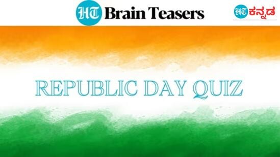 ಗಣರಾಜ್ಯೋತ್ಸವ ಥೀಮ್‌ನ ಬ್ರೈನ್‌ ಟೀಸರ್‌ನಲ್ಲಿದೆ ಒಂದಿಷ್ಟು ರಸಪ್ರಶ್ನೆ; ಇದಕ್ಕೆ ಉತ್ತರ ಹೇಳ್ತೀರಾ?