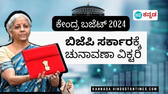 Budget 2024: ಈ ಬಾರಿ ಬಿಜೆಪಿ ಸರಕಾರಕ್ಕೆ ಚುನಾವಣಾ ವಿಕ್ಟರಿ; ಬಜೆಟ್‌ ಭಾಷಣದಲ್ಲಿ ನಿರ್ಮಲಾ ಸೀತಾರಾಮನ್‌