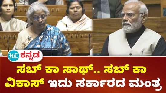 ಸಬ್ಕಾ ಸಾಥ್ ಸಬ್ಕಾ ವಿಕಾಸ್ ಮಂತ್ರದೊಂದಿಗೆ ಅಭಿವೃದ್ಧಿ ಪಥದಲ್ಲಿ ಮುನ್ನಡೆಯುತ್ತಿದೆ ಭಾರತ ಎನ್ನುತ್ತ, ಕೇಂದ್ರ ವಿತ್ತ ಸಚಿವೆ ನಿರ್ಮಲಾ ಸೀತಾರಾಮನ್ ಅವರು ಕೇಂದ್ರ ಸರ್ಕಾರದ ಈ ಅವಧಿಯ ಬಜೆಟ್ ಭಾಷಣ ಪ್ರಾರಂಭಿಸಿದರು. ಸಬ್ಕಾ ಸಾಥ್ ಸಬ್ಕಾ ವಿಕಾಸ್ ಮಂತ್ರದೊಂದಿಗೆ ಅಭಿವೃದ್ಧಿ ಪಥದಲ್ಲಿ ಮುನ್ನಡೆಯುತ್ತಿದೆ ಭಾರತ ಎನ್ನುತ್ತ, ಕೇಂದ್ರ ವಿತ್ತ ಸಚಿವೆ ನಿರ್ಮಲಾ ಸೀತಾರಾಮನ್ ಅವರು ಕೇಂದ್ರ ಸರ್ಕಾರದ ಈ ಅವಧಿಯ ಬಜೆಟ್ ಭಾಷಣ ಪ್ರಾರಂಭಿಸಿದರು.