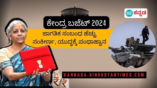 Budget 2024: ಜಾಗತಿಕ ಸಂಬಂಧ ಹೆಚ್ಚು ಸಂಕೀರ್ಣ, ಯುದ್ಧಕ್ಕೆ ಪಂಥಾಹ್ವಾನ; ನಿರ್ಮಲಾ ಸೀತಾರಾಮನ್