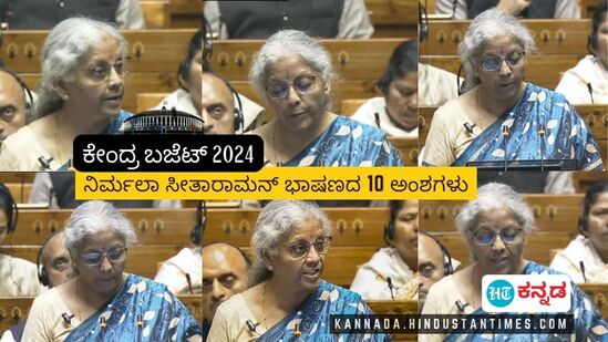 ಲೋಕಸಭೆಯಲ್ಲಿ ಕೇಂದ್ರ ಬಜೆಟ್ ಮಂಡಿಸಿದ ವಿತ್ತ ಸಚಿವೆ ನಿರ್ಮಲಾ ಸೀತಾರಾಮನ್. ಕೇಂದ್ರ ಬಜೆಟ್‌ನಲ್ಲಿ 2047ರ ಭಾರತದ ಮುನ್ನೋಟ ನೀಡುತ್ತ, ಸರ್ಕಾರ ಇದುವರೆಗೆ ತಗೆದುಕೊಂಡ ಕ್ರಮಗಳನ್ನು ವಿವರಿಸಿದರು.