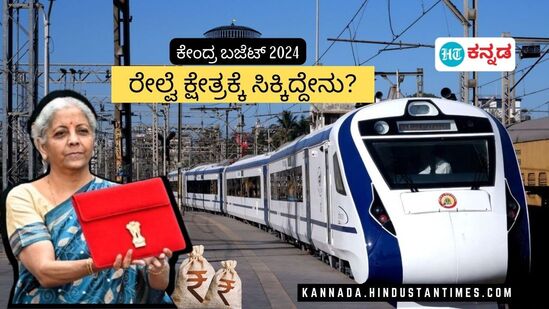 ಈ ಬಾರಿಯ ಬಜೆಟ್‌ನಲ್ಲಿ ರೈಲ್ವೆ ಇಲಾಖೆಗೂ ಹೆಚ್ಚಿನ ಅನುದಾನ ದೊರೆತಿದೆ.