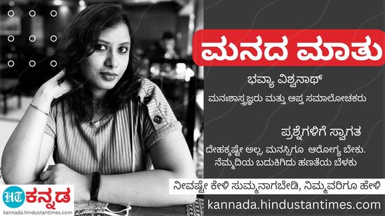 ಆಪ್ತ ಸಮಾಲೋಚಕಿ ಭವ್ಯಾ ವಿಶ್ವನಾಥ್ ಆಪ್ತ ಸಮಾಲೋಚಕಿ ಭವ್ಯಾ ವಿಶ್ವನಾಥ್