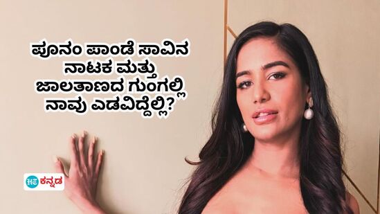 Poonam Pandey: ಪೂನಂ ಪಾಂಡೆ ಸಾವಿನ ನಾಟಕ ಮತ್ತು ಸೋಷಿಯಲ್‌ ಮೀಡಿಯಾ ಗುಂಗಲ್ಲಿ ನಾವು ಎಡವಿದ್ದೆಲ್ಲಿ? (poonam pandey publicity stunt or hoax gets criticized from netizens)