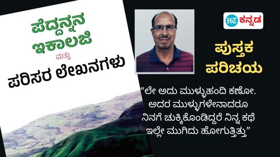 ಪೆದ್ದನ್ನನ ಇಕಾಲಜಿ ಪುಸ್ತಕದ ಮುಖಪುಟ (ಎಡಚಿತ್ರ). ಸಾಹಿತಿ ಎಚ್‌.ಎ.ಪುರುಷೋತ್ತಮ ರಾವ್ (ಬಲಚಿತ್ರ)