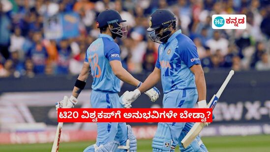 ಟಿ20 ವಿಶ್ವಕಪ್‌ಗೆ ವಿರಾಟ್ ಕೊಹ್ಲಿ-ರೋಹಿತ್ ಶರ್ಮಾ ಇಲ್ಲದ ಭಾರತ ತಂಡ‌ವನ್ನು ನೋಡುವುದೇ ಕಷ್ಟ ಕಷ್ಟ!