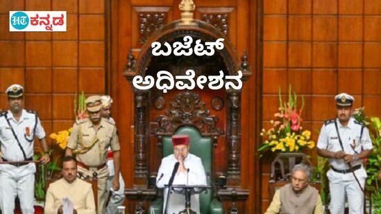 ಕರ್ನಾಟಕ ಬಜೆಟ್ 2024: ರಾಜ್ಯಪಾಲರು ಜಂಟಿ ಅಧಿವೇಶನ ಉದ್ದೇಶಿಸಿ ಭಾಷಣ ಮಾಡುವ ಸಂಪ್ರದಾಯ ಹಳೆಯದ್ದು