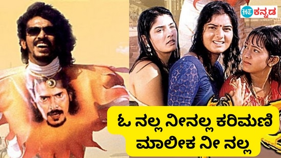 Viral News: ಉಪ್ಪಿ ಜತೆ ನಟಿ ಪ್ರೇಮ ಕುರಿತ ವದಂತಿಗೂ ಓ ನಲ್ಲ ನೀನಲ್ಲ ಹಾಡಿಗೂ ಇದೆಯಂತೆ ನಂಟು