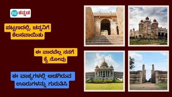 ಈ ವಾಕ್ಯಗಳಲ್ಲಿ ಅಡಗಿರುವ ಊರುಗಳ ಹೆಸರು ಗುರುತಿಸಿ