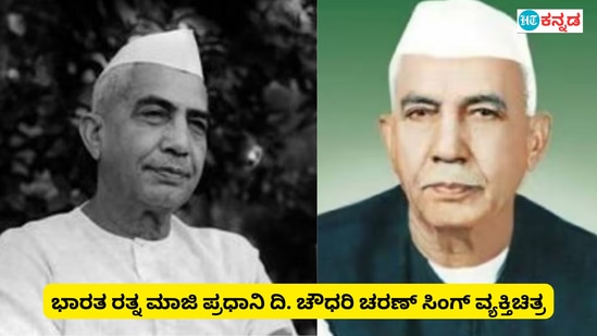 ಭಾರತ ರತ್ನ ಪುರಸ್ಕೃತ ಮಾಜಿ ಪ್ರಧಾನಿ ಚೌಧರಿ ಚರಣ್‌ ಸಿಂಗ್‌ ಬಗ್ಗೆ ನಿಮಗೆಷ್ಟು ಗೊತ್ತು?  