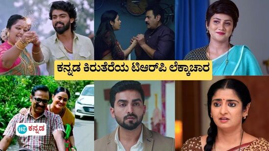 Kannada Serial TRP: ಪುಟ್ಟಕ್ಕನ ಮಕ್ಕಳು ಸೀರಿಯಲ್‌ಗೆ ಲಕ್ಷ್ಮೀ ನಿವಾಸ ಸವಾಲು! ಕಿರುತೆರೆಯ ಟಾಪ್‌ 5 ಧಾರಾವಾಹಿಗಳ್ಯಾವು, ಹೇಗಿದೆ ಟಿಆರ್‌ಪಿ?