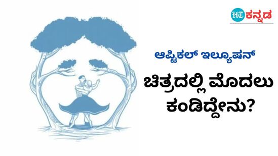 ಈ ಚಿತ್ರವನ್ನು ನೋಡಿದಾಕ್ಷಣ ನಿಮಗೆ ಕಂಡಿದ್ದೇನು? ನಿಮ್ಮ ಪ್ರೇಮಜೀವನವನ್ನು ನಿರ್ಧರಿಸುತ್ತೆ ಈ ಚಿತ್ರ