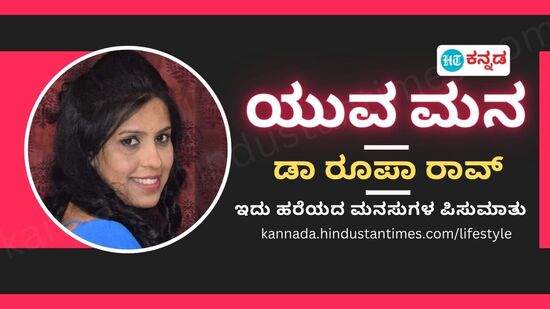 ವಿವಾಹಪೂರ್ವ ಸಮಾಲೋಚನೆಯಿಂದ ಹೊಂದಾಣಿಕೆ ಅರಿಯಲು ಸಾಧ್ಯ. ಮನಃಶಾಸ್ತ್ರಜ್ಞೆ ಮತ್ತು ಆಪ್ತಸಮಾಲೋಚಕಿ ಡಾ ರೂಪಾ ರಾವ್